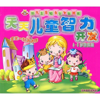 天天儿童智力开发:4-6岁训练篇 天天儿童智力开发:4-6岁训练篇