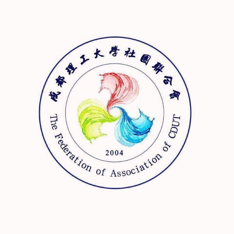 成都理工大学社团联合会 成都理工大学社团联合会