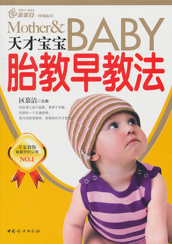 幸福的起点:天才宝宝胎教早教法(天才宝宝胎教早教法) 幸福的起点:天才宝宝胎教早教法(天才宝宝胎教早教法)