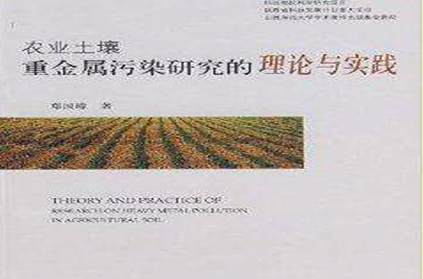 农业土壤重金属污染研究的理论与实践 农业土壤重金属污染研究的理论与实践