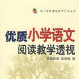 优质国小语文阅读教学透视 优质国小语文阅读教学透视