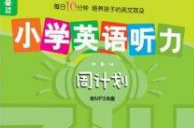 龙腾英语·周计画:国小英语听力周计画 龙腾英语·周计画:国小英语听力周计画