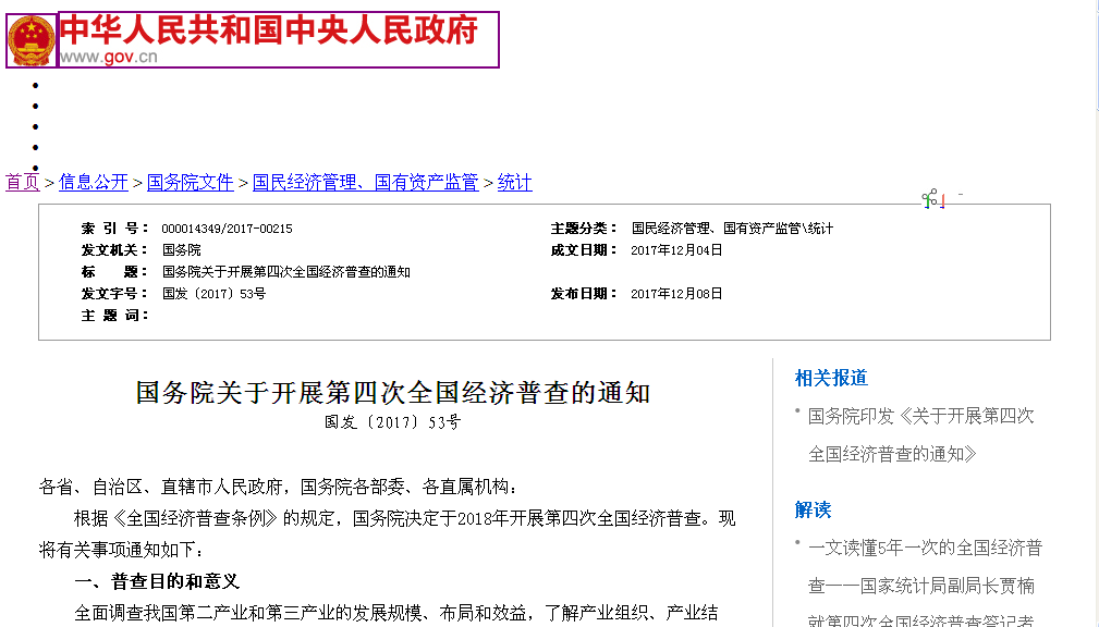 国务院关于开展第四次全国经济普查的通知 国务院关于开展第四次全国经济普查的通知
