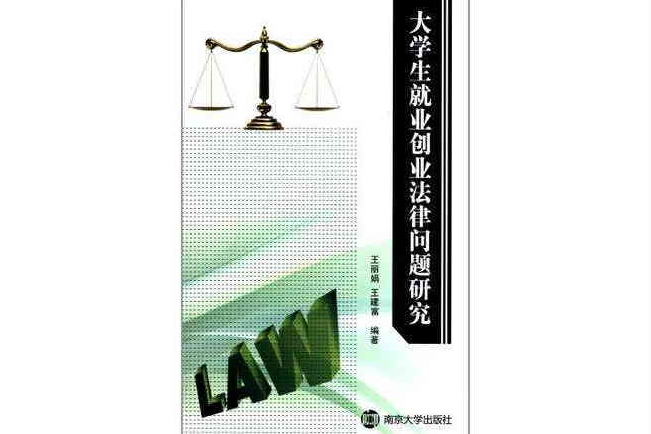 大学生就业创业法律问题研究 大学生就业创业法律问题研究