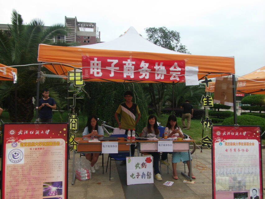武汉纺织大学电子商务协会 武汉纺织大学电子商务协会