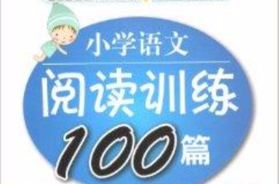 国小语文阅读训练100篇二年级