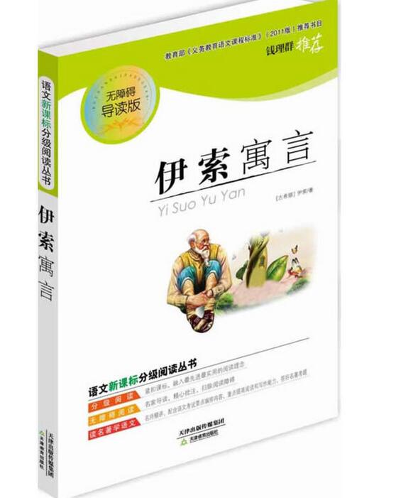 语文新课标分级阅读丛书:伊索寓言 语文新课标分级阅读丛书:伊索寓言