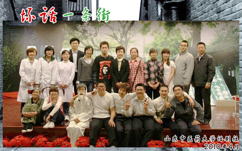 山东中医药大学话剧社 山东中医药大学话剧社