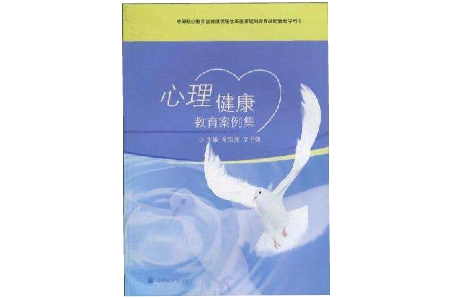心理健康教育案例集 心理健康教育案例集