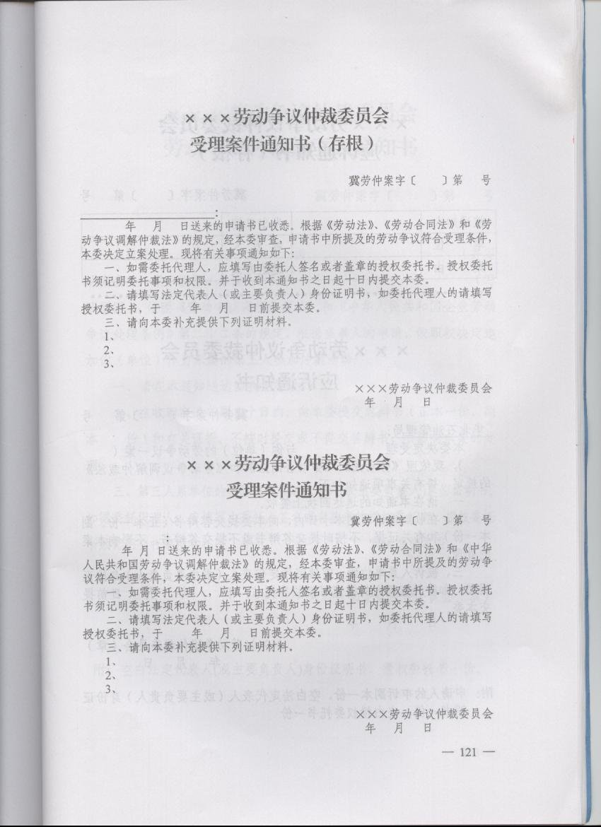 《劳动争议仲裁委员会受理案件通知书》 《劳动争议仲裁委员会受理案件通知书》