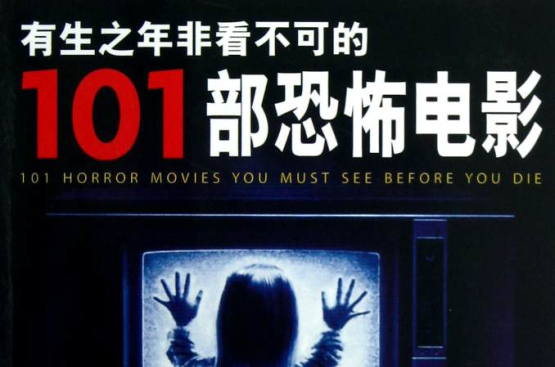 有生之年非看不可的101部恐怖电影 有生之年非看不可的101部恐怖电影
