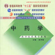 中药学专业 中药学专业