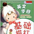 基础描红:英文字母 基础描红:英文字母