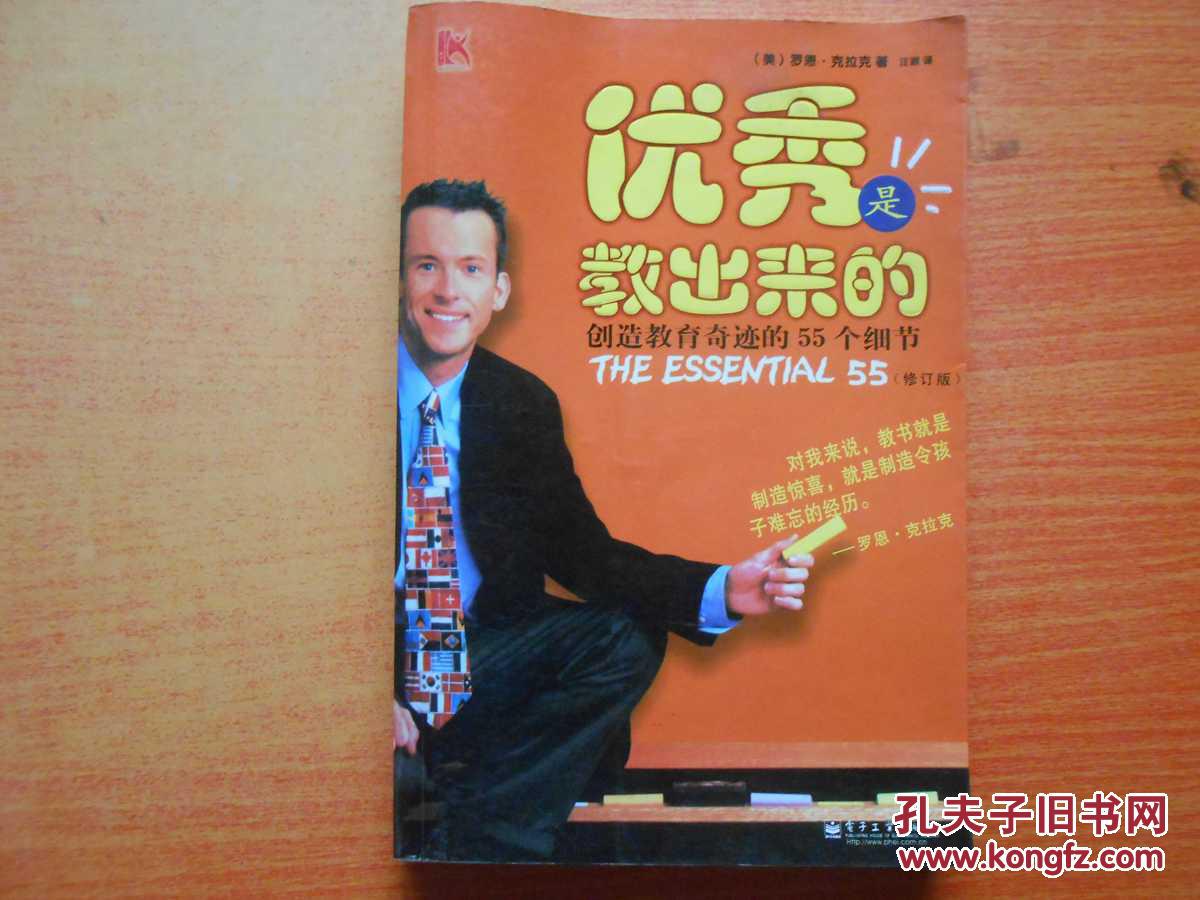 优秀是教出来的:创造教育奇蹟的55个细节 优秀是教出来的:创造教育奇蹟的55个细节