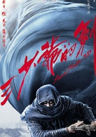 三少爷的剑(2016年尔冬陞执导3D武侠电影)