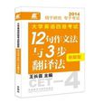 2014-大学英语四级考试新题型12句作文法与3步翻译法 2014-大学英语四级考试新题型12句作文法与3步翻译法