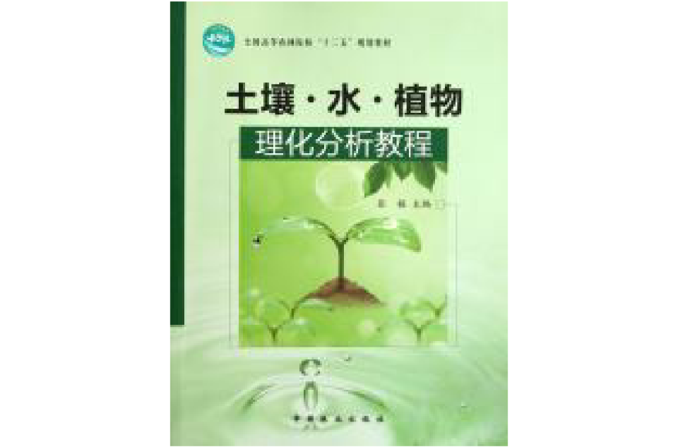 土壤、水、植物理化分析教程 土壤、水、植物理化分析教程