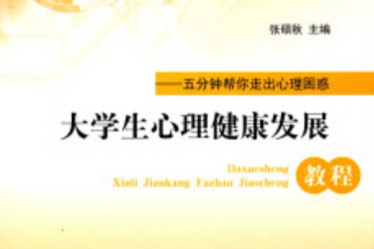大学生心理健康发展教程 大学生心理健康发展教程