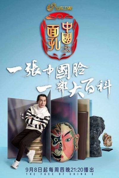 中国面孔第三季 中国面孔第三季