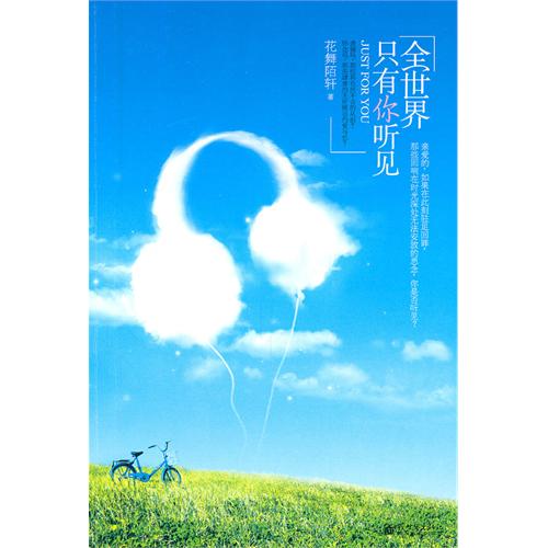 全世界只有你听见 全世界只有你听见