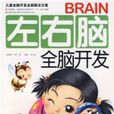 左右脑全脑开发(6-7岁) 左右脑全脑开发(6-7岁)