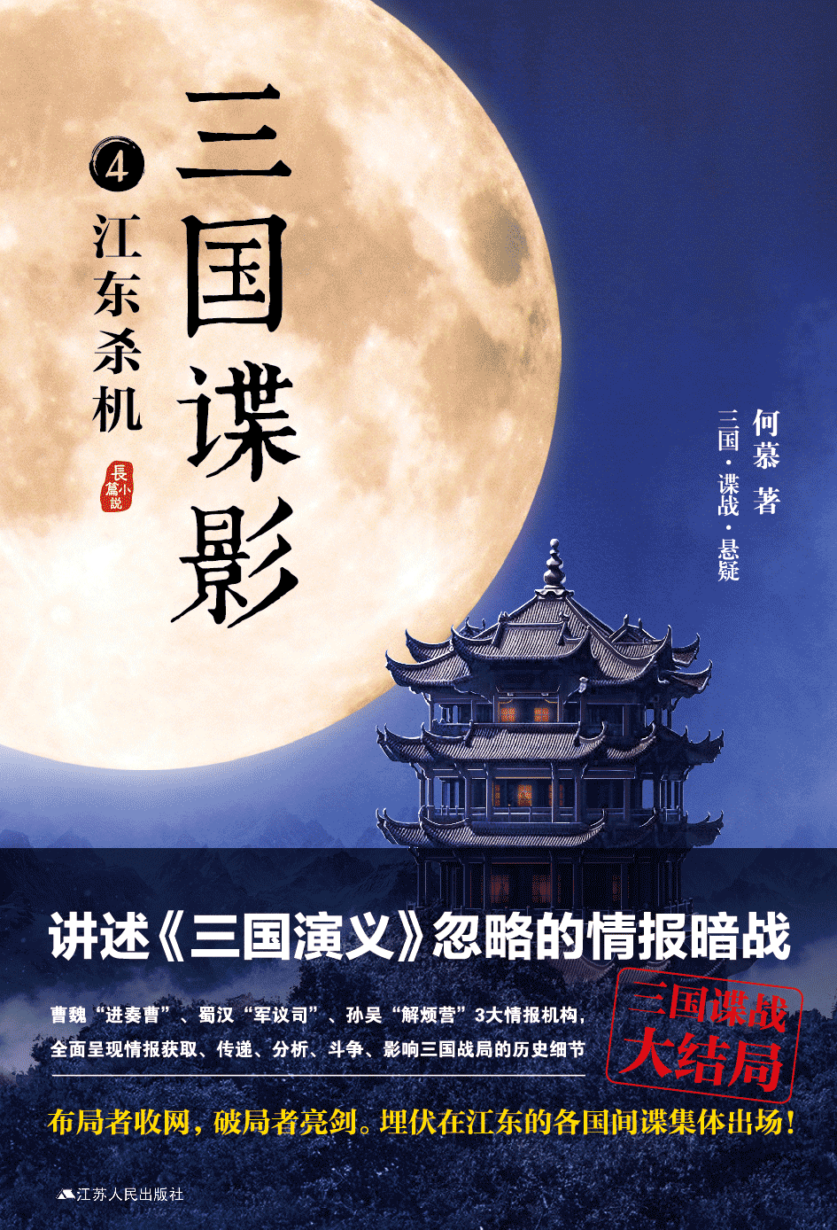 三国谍影4:江东杀机 三国谍影4:江东杀机