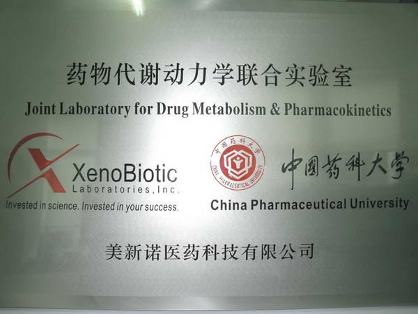 中国药科大学药学实验室 中国药科大学药学实验室