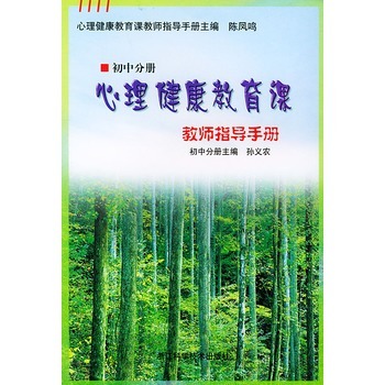 心理健康教育课教师指导手册:国中分册 心理健康教育课教师指导手册:国中分册