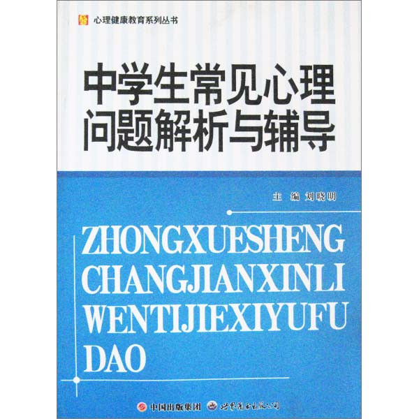 中学生常见心理问题解析与辅导 中学生常见心理问题解析与辅导