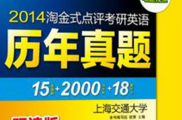 华研外语·2013淘金式点评考研英语历年真题 华研外语·2013淘金式点评考研英语历年真题