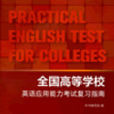 全国高等学校英语套用能力考试複习指南 全国高等学校英语套用能力考试複习指南
