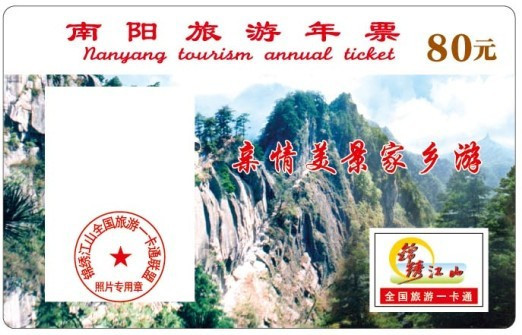 南阳旅游年票 南阳旅游年票