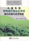 退化生态系统书籍 退化生态系统书籍