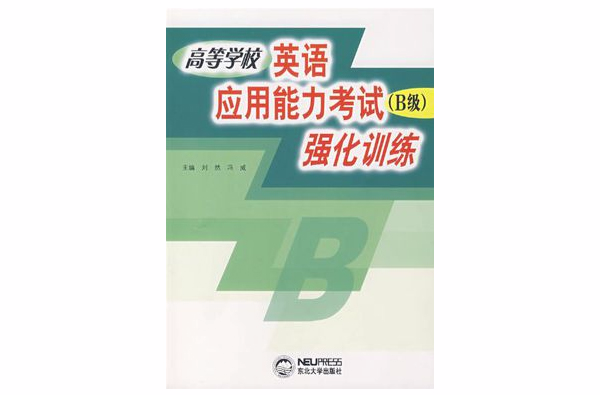 高等学校英语套用能力考试强化训练 高等学校英语套用能力考试强化训练