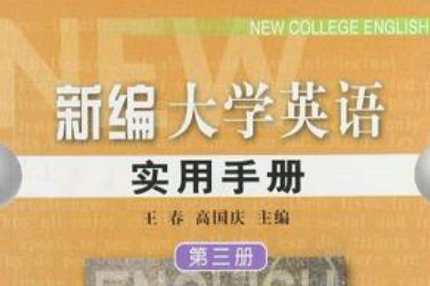 新编大学英语实用手册 新编大学英语实用手册