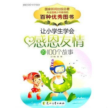让小学生学会感恩友情的100个故事 让小学生学会感恩友情的100个故事