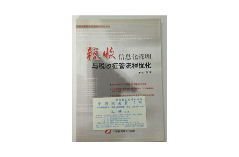 税收信息化管理与税收征管流程最佳化 税收信息化管理与税收征管流程最佳化