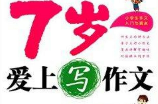 7岁爱上写作文 7岁爱上写作文