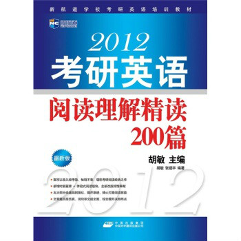 新航道·2012考研英语阅读理解精读200篇 新航道·2012考研英语阅读理解精读200篇
