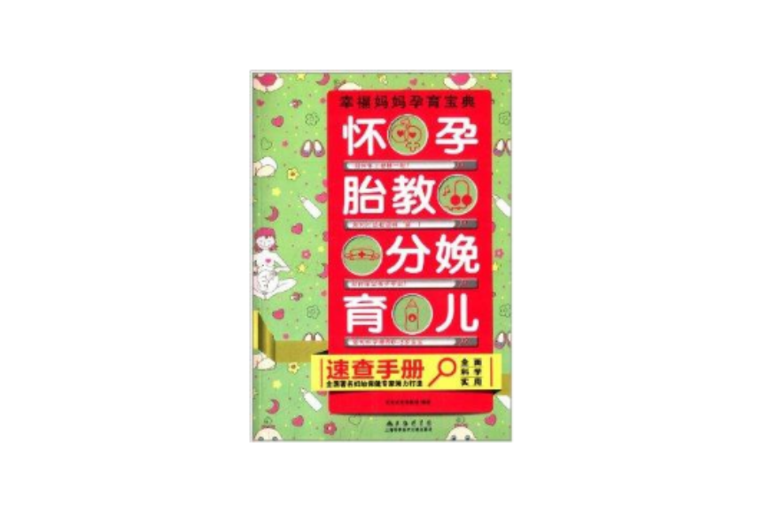 怀孕·胎教·分娩·育儿速查手册 怀孕·胎教·分娩·育儿速查手册