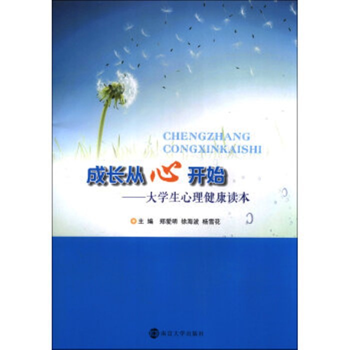 成长从心开始——大学生心理健康读本 成长从心开始——大学生心理健康读本