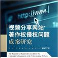 视频分享网站着作权侵权问题成案研究 视频分享网站着作权侵权问题成案研究