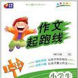 芒果作文·作文起跑线:小学生看图作文 芒果作文·作文起跑线:小学生看图作文
