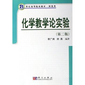 化学教学论实验(刘文明着图书) 化学教学论实验(刘文明着图书)