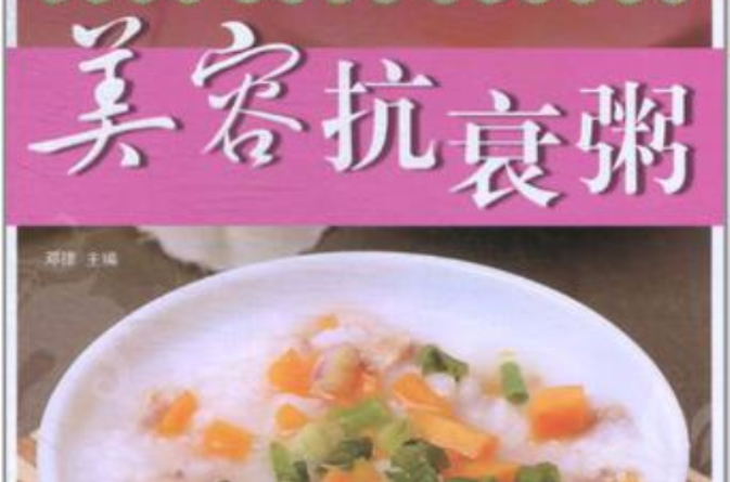 美容抗衰粥 美容抗衰粥