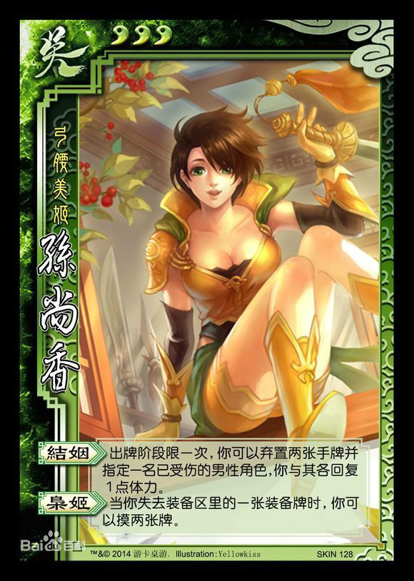孙尚香(桌游《三国杀》中的武将)