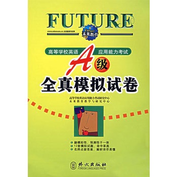 高等学校英语套用能力考试A级全真模拟试卷 高等学校英语套用能力考试A级全真模拟试卷