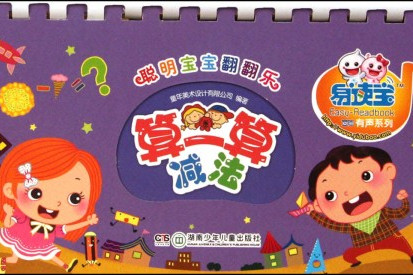 易读宝童年有声系列·聪明宝宝翻翻乐:算一算减法 易读宝童年有声系列·聪明宝宝翻翻乐:算一算减法
