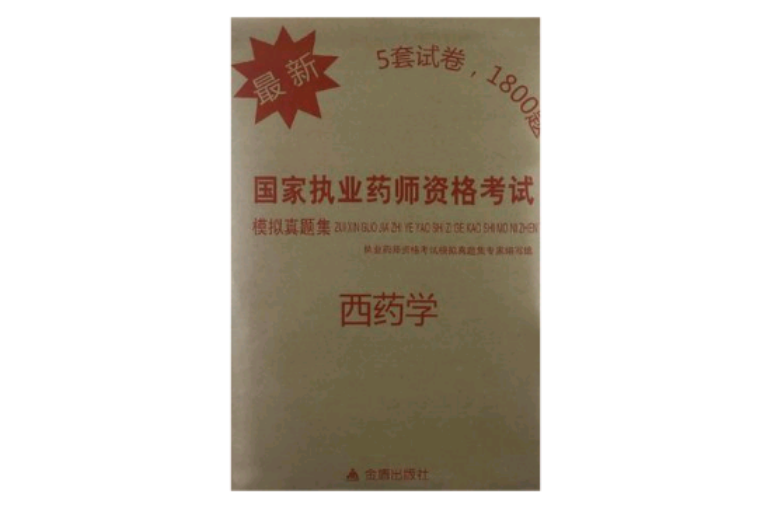 西药学-最新国家执业药师资格考试模拟真题集 西药学-最新国家执业药师资格考试模拟真题集