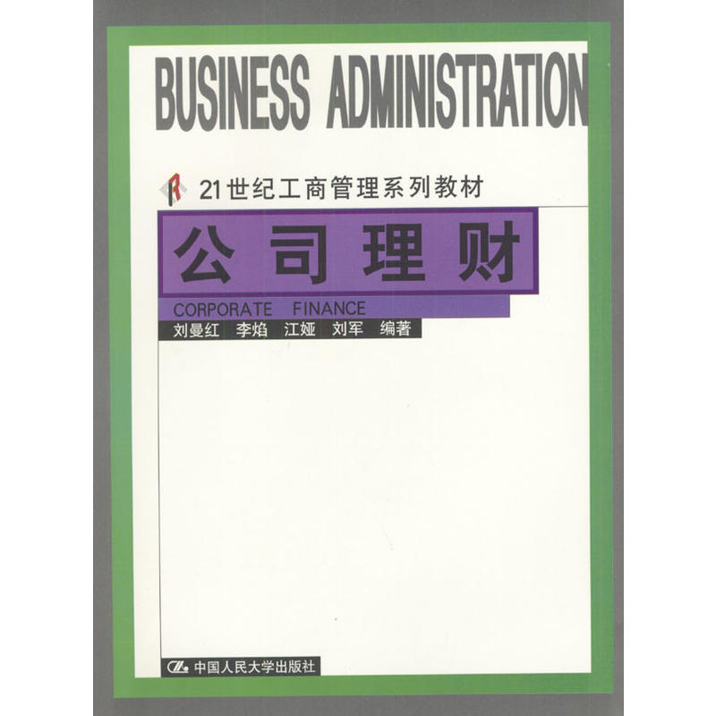 公司理财工商管理系列教材 公司理财工商管理系列教材